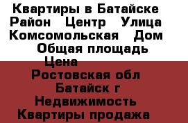 Квартиры в Батайске › Район ­ Центр › Улица ­ Комсомольская › Дом ­ 107 › Общая площадь ­ 45 › Цена ­ 2 400 000 - Ростовская обл., Батайск г. Недвижимость » Квартиры продажа   